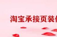 淘寶電腦端承接頁裝修有哪些方法？