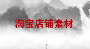 淘寶店鋪裝修素材 淘寶店鋪裝修素材