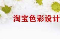 淘寶店鋪裝修色彩設(shè)計原則有哪些？