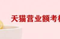 天貓考核營(yíng)業(yè)額和實(shí)際營(yíng)業(yè)額不符如何處理？