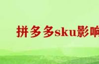 拼多多刪除sku影響權(quán)重嗎？