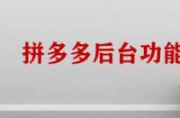 拼多多商家管理后臺(tái)功能有哪些？