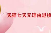 天貓七天無理由退換貨標準有哪些？