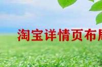 淘寶詳情頁布局如何優(yōu)化？