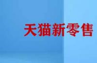 天貓新零售的模式有哪些特征？