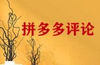 拼多多怎么把評(píng)論頂下去的方法有哪些？