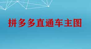 拼多多直通車(chē)主圖