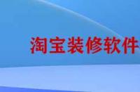 淘寶裝修需要哪些靠譜軟件？