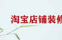 淘寶店鋪裝修細節(jié)有哪些？