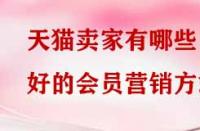 天貓賣家有哪些好的會員營銷方式？
