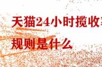 天貓24小時(shí)攬收率規(guī)則是什么？
