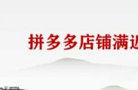 拼多多店鋪滿(mǎn)返有什么好處