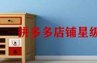 拼多多店鋪星級怎么提升？