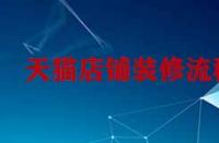 天貓孵化入駐對(duì)于商家有什么要求？