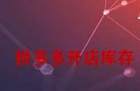 拼多多開店庫(kù)存一般填多少合適？