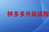 拼多多開店流程是怎樣的？