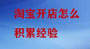 淘寶開店 淘寶開店