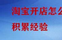 淘寶開店怎么積累經(jīng)驗？