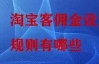 淘寶客傭金設(shè)置規(guī)則有哪些？
