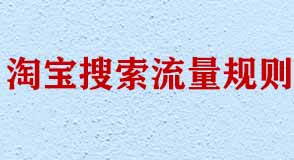 淘寶搜索流量規(guī)則 淘寶搜索流量規(guī)則