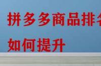 拼多多商品排名如何提升？