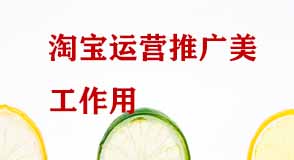 淘寶運營推廣 淘寶運營推廣