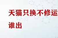 天貓只換不修運費誰出？