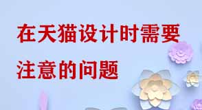 天貓設(shè)計 天貓設(shè)計