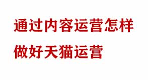天貓運營 天貓運營