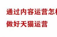 通過內(nèi)容運(yùn)營怎樣做好天貓運(yùn)營？