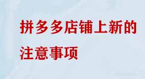 拼多多店鋪上新的注意事項(xiàng) 拼多多店鋪上新的注意事項(xiàng)