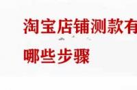 淘寶店鋪測款有哪些步驟？