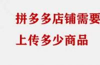 拼多多店鋪需要上傳多少商品？