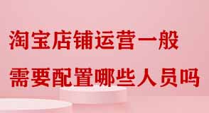 淘寶店鋪運(yùn)營 淘寶店鋪運(yùn)營