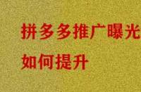拼多多推廣曝光如何提升？