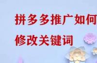 拼多多推廣如何修改關(guān)鍵詞？