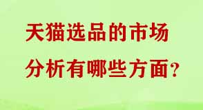 天貓選品的市場分析有哪些方面