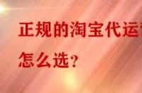 正規(guī)的淘寶代運(yùn)營怎么選？