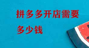 拼多多開店需要多少錢 拼多多開店需要多少錢