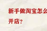 新手做淘寶怎么開店？