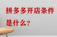 拼多多開店條件是什么？