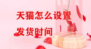 天貓怎么設(shè)置發(fā)貨時間