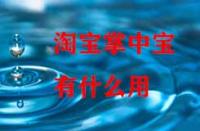 淘寶掌中寶有什么用？