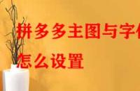 拼多多主圖與字體怎么設(shè)置？