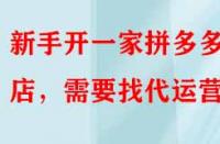 新手開一家拼多多網(wǎng)店，需要找代運營嗎？