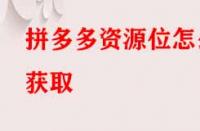 拼多多資源位怎么獲??？
