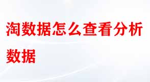 淘寶數(shù)據(jù)怎么查看分析 淘寶數(shù)據(jù)怎么查看分析