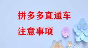 拼多多直通車注意事項(xiàng) 拼多多直通車注意事項(xiàng)
