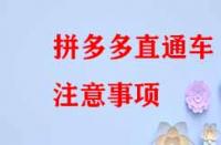 拼多多直通車注意事項？