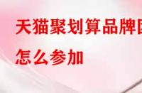 天貓聚劃算品牌團怎么參加？